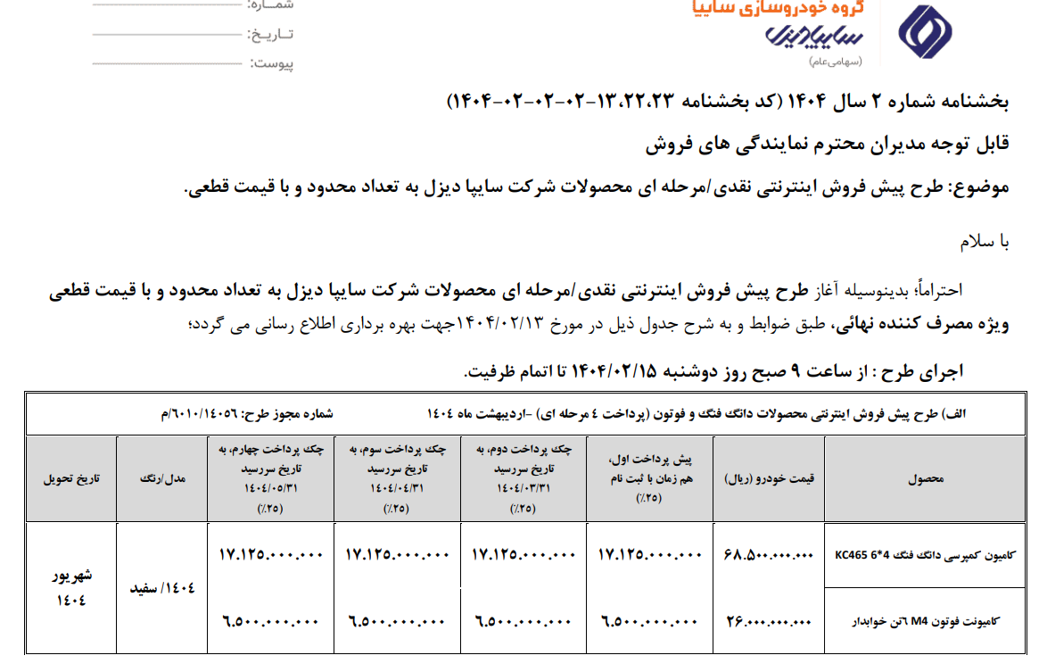 شرایط فروش سایپا دیزل اردیبهشت 1404